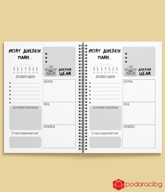 Планер The Best Is Yet To Come