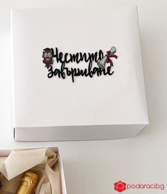 Подаръчен комплект Честито завършване