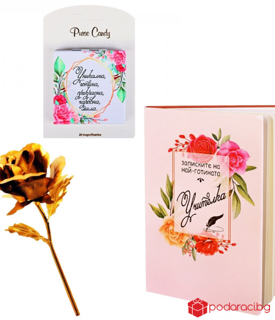 Подаръчен комплект на Учителката