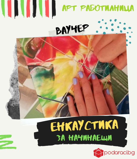 Ваучер Арт Работилница - восъчна живопис за напреднали