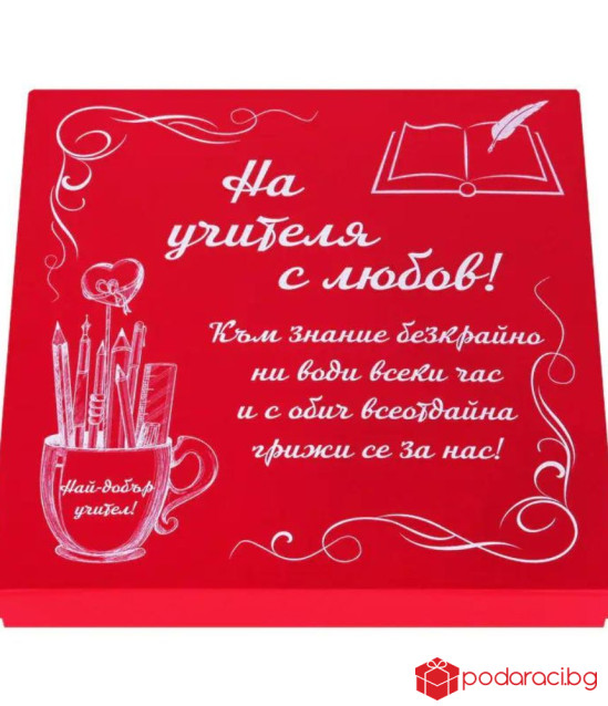 Подаръчен комплект На учителя с любов