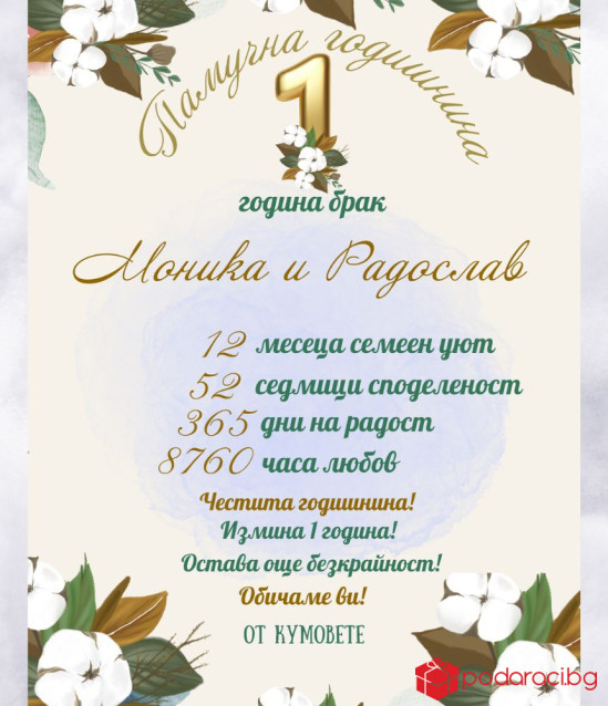 Вино с персонализиран етикет за памучна годишнина