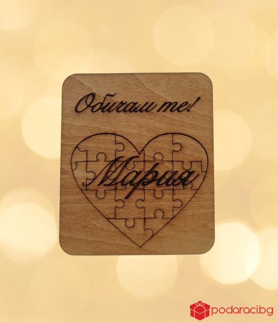 Пъзел за любимия човек с име