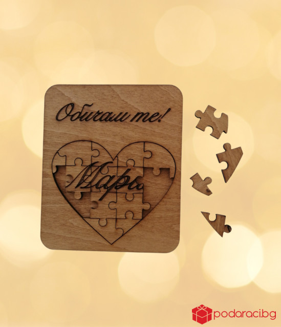 Пъзел за любимия човек с име