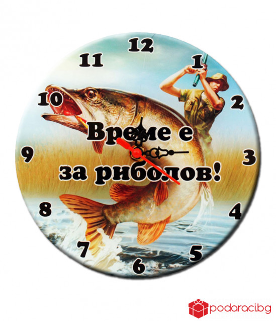 Часовник Време е за риболов