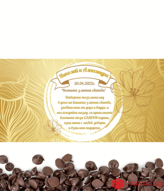 Персонализиран шоколад за годишнина