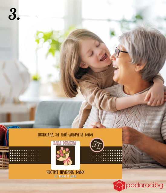 Персонализиран шоколад за най-добрата баба