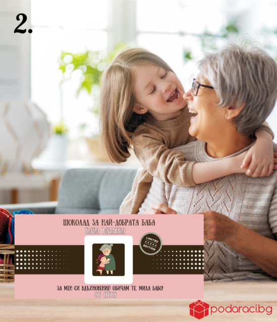 Персонализиран шоколад за най-добрата баба
