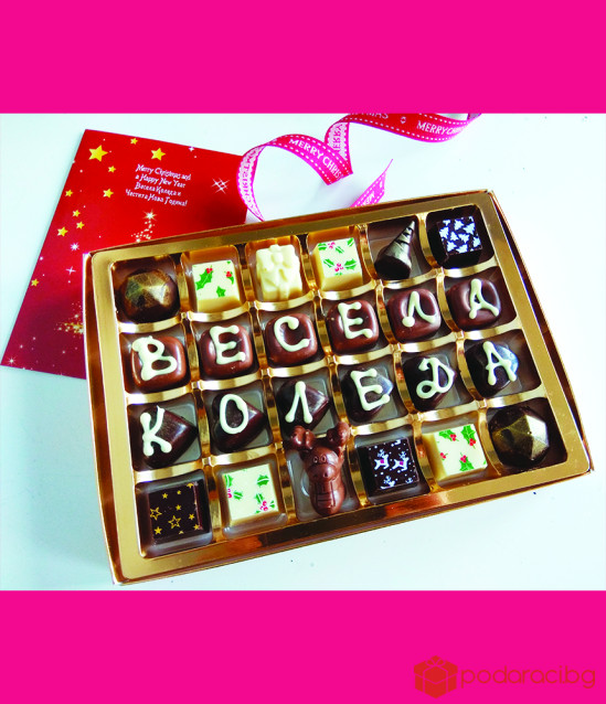 Шоколадови бонбони Весела Коледа