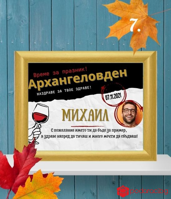 Персонализиран колаж за именик