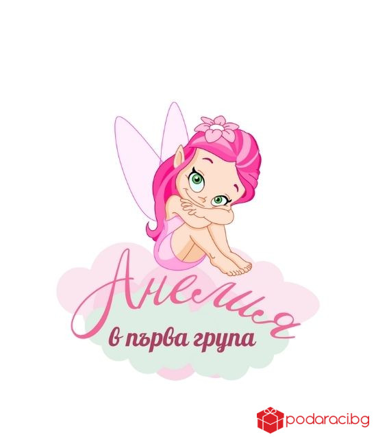 Персонализирана тениска Вече ходя на градина за момиче
