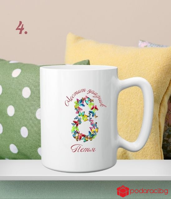 Персонализирана чаша за 8 март