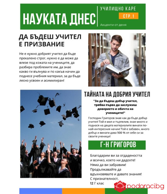 Колаж за учител Да бъдеш учител е призвание