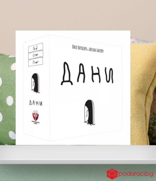 НАСТОЛНА ПАРТИ ИГРА ДАНИ