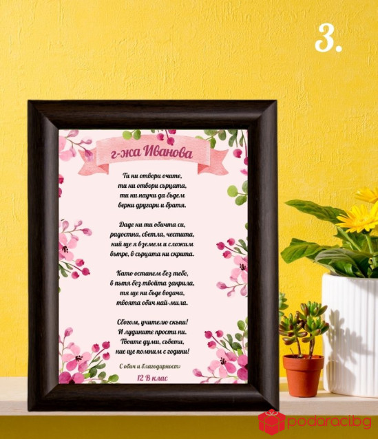 Стихотворение за учител в рамка