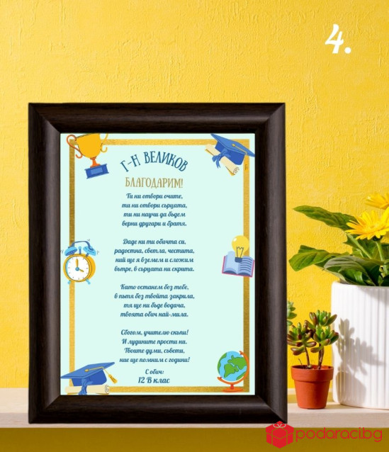 Стихотворение за учител в рамка