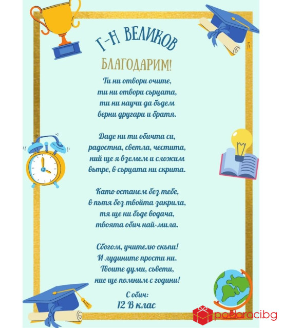 Стихотворение за учител в рамка