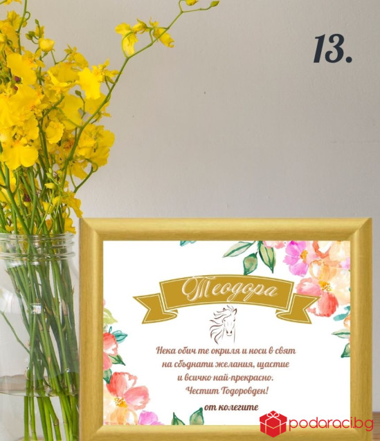 Персонализиран колаж за именик