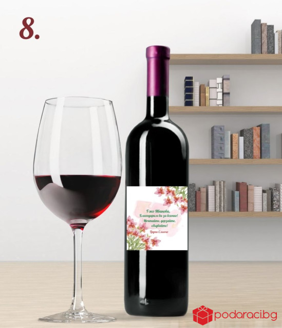 Вино с персонализиран етикет за учител