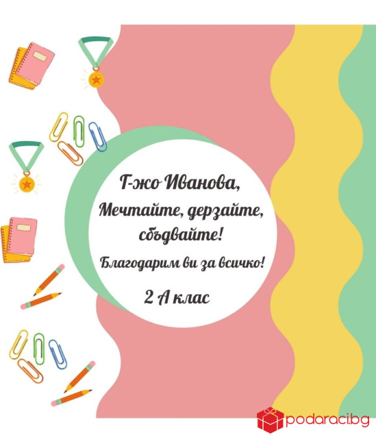 Вино с персонализиран етикет за учител