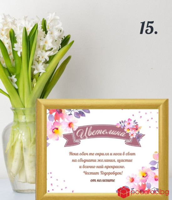 Персонализиран колаж за именик