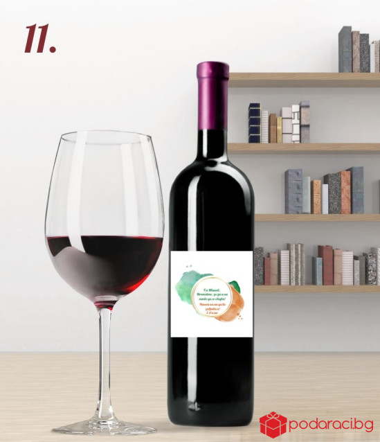 Вино с персонализиран етикет за учител