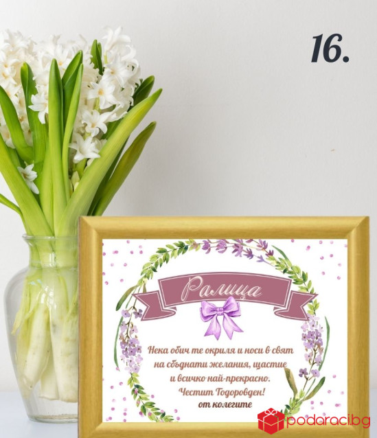 Персонализиран колаж за именик