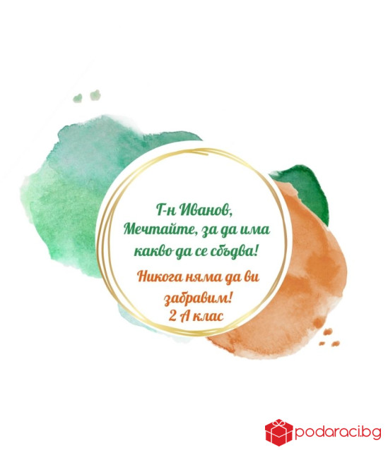 Вино с персонализиран етикет за учител