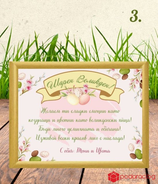 Персонализиран колаж за Великден