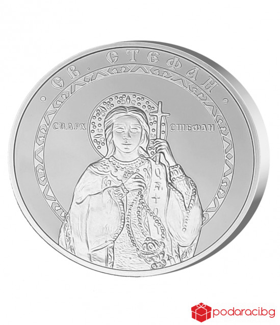 Сребърен медальон Свети Стефан