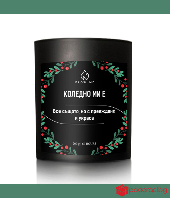 Свещ Коледно ми е