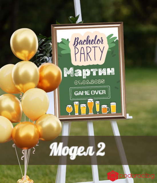 Табела за ергенско парти Последният ергенски запой