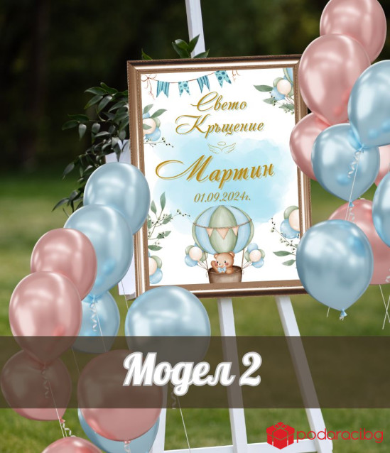 Персонализирана табела Свето кръщение на момче в рамка