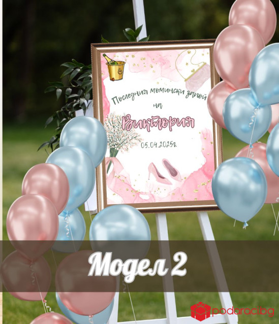 Taбела за моминско парти Последния момински запой