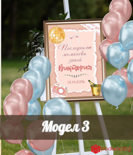 Taбела за моминско парти Последния момински запой