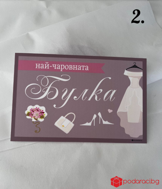 Taбелка за врата Най-чаровната булка