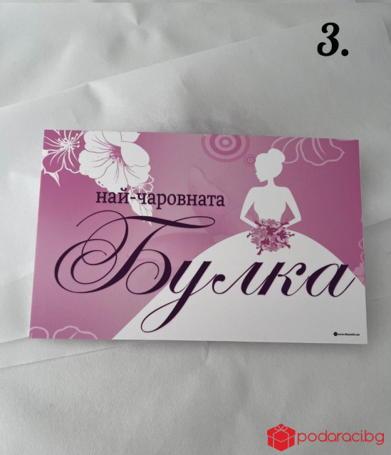 Taбелка за врата Най-чаровната булка