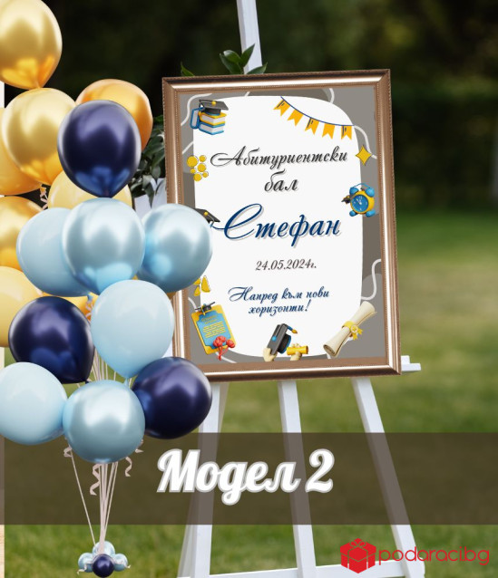 Персонализирана табела за абитуриент  в рамка