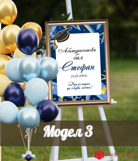 Персонализирана табела за абитуриент  в рамка