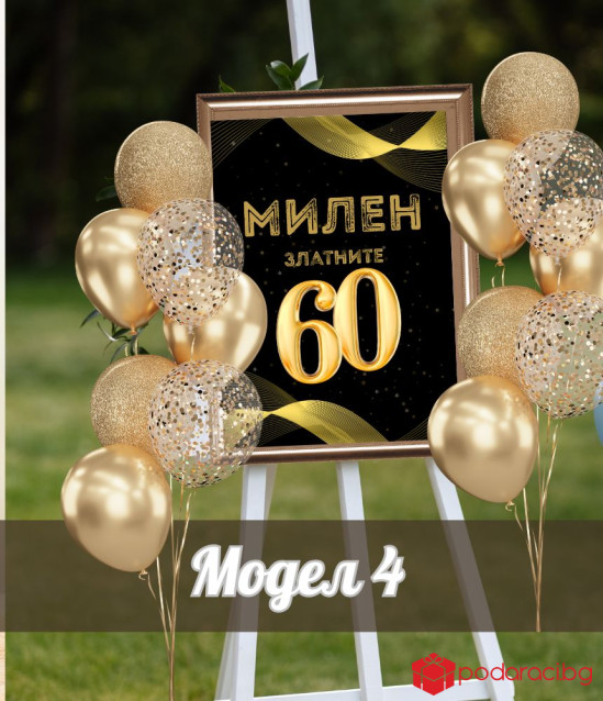 Персонализирана табела за юбилей