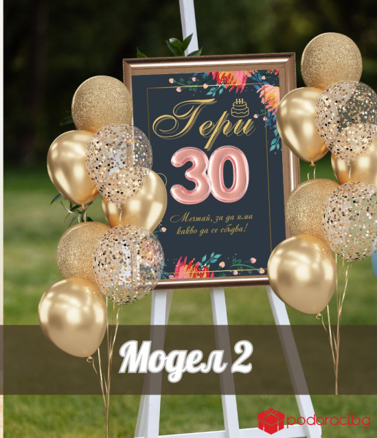 Персонализирана табела за юбилей