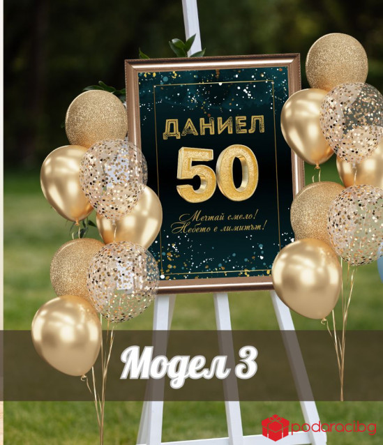 Персонализирана табела за юбилей