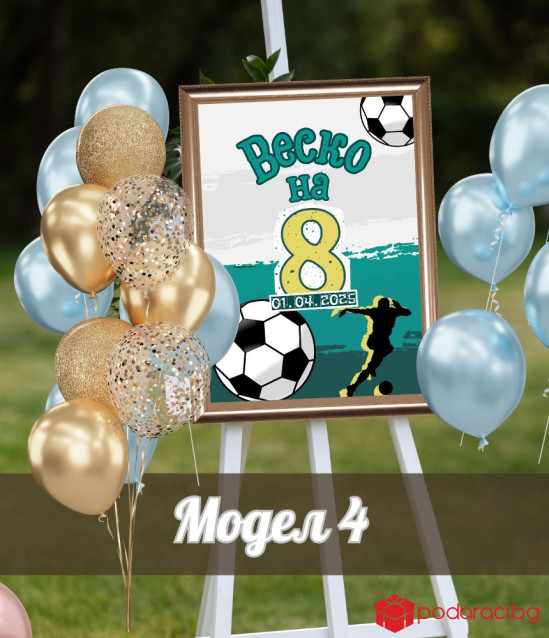 Персонализирана табела за рожден ден на момче