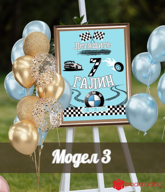 Персонализирана табела за рожден ден на момче