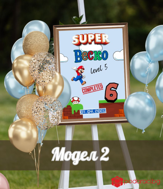 Персонализирана табела за рожден ден на момче