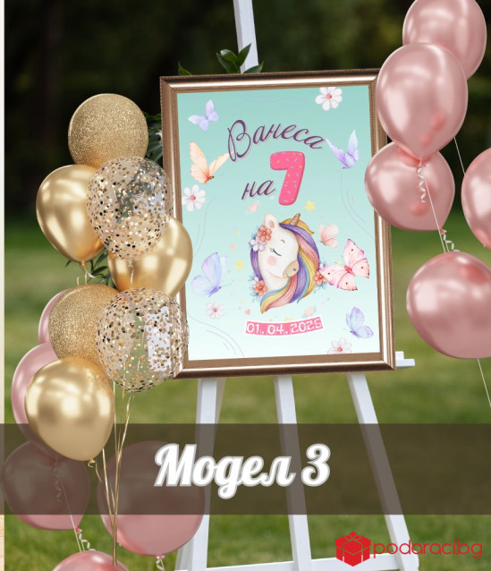 Персонализирана табела за рожден ден на момиче