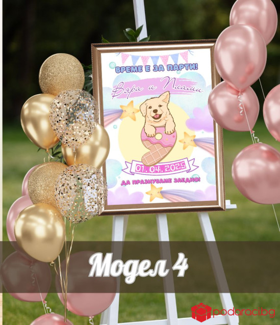 Персонализирана табела за рожден ден на момиче