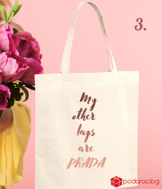 Текстилна чанта за пазар Мy other bags are Prada