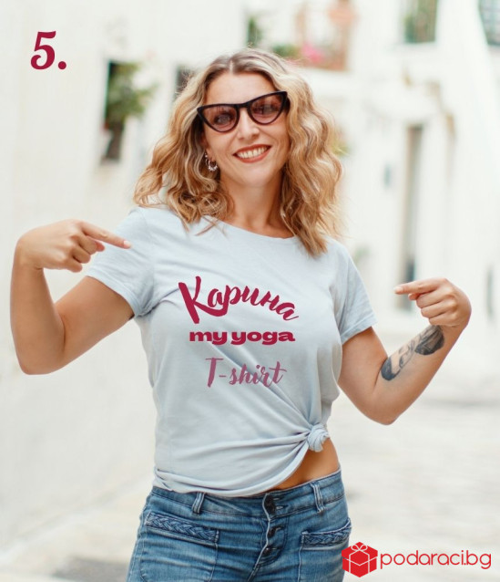 Персонализирана тениска за йога