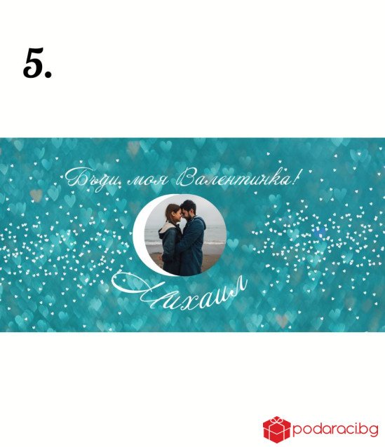 Персонализиран Шоколад за Свети Валентин